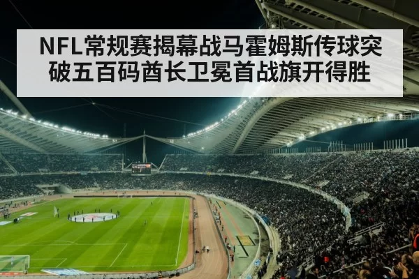 NFL常规赛揭幕战马霍姆斯传球突破五百码酋长卫冕首战旗开得胜