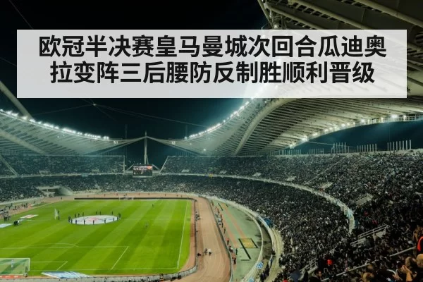 欧冠半决赛皇马曼城次回合瓜迪奥拉变阵三后腰防反制胜顺利晋级