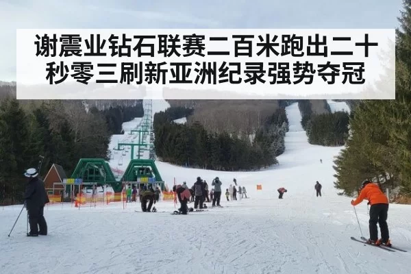 谢震业钻石联赛二百米跑出二十秒零三刷新亚洲纪录强势夺冠