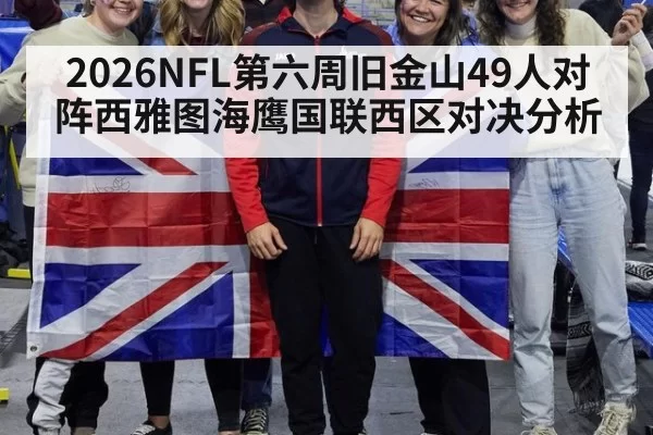 2026NFL第六周旧金山49人对阵西雅图海鹰国联西区对决分析